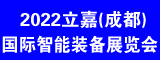 成渝地区双城经济圈装备制造业博览会/2022年第十七届成都立嘉国际智能装备展览会
