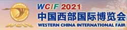 2021中国西部国际博览会