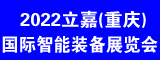 2022第23届立嘉（重庆）国际智能装备展览会
